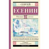 Книга АСТ Школьное чтение Стихотворения и поэмы Есенин С.А