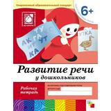 Книга. Развитие речи у дошкольников. (6+). Подготовительная группа. Рабочая тетрадь
