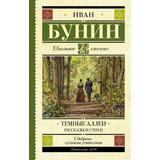 Книга АСТ Школьное чтение Темные аллеи. Рассказы и стихи Бунин И.А