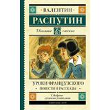 Книга АСТ Школьное чтение Уроки французского. Повести и рассказы Распутин В.Г