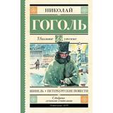 Книга АСТ Школьное чтение Шинель. Петербургские повести Гоголь Н.В