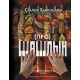 Книга АСТ Про шашлык. Непромокаемая книга