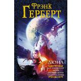 Книга АСТ Дюна Бог-Император Дюны. Еретики Дюны. Капитул Дюны. Фрэнк Герберт