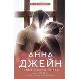 Книга АСТ Белые искры снега Анна Джейн