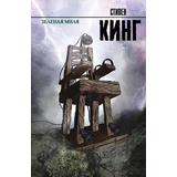 Книга АСТ Зеленая миля. Стивен Кинг