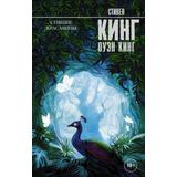 Книга АСТ Спящие красавицы. Стивен Кинг