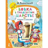 Книга АСТ Вовка в Тридевятом царстве. Стихи и сказки. К 100-летию со дня рождения В. Коростылёва