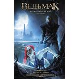Книга АСТ Ведьмак Когти и клыки Анджей Сапковский