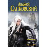 Книга АСТ Цири Анджей Сапковский