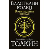 Книга АСТ Властелин колец. Возвращение короля Джон Р.Р. Толкин