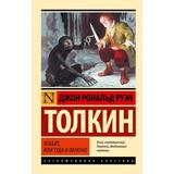 Книга АСТ Хоббит Джон Р.Р. Толкин