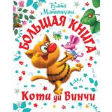 Книга АСТ Самая большая книга (подарочная) Большая книга Кота да Винчи