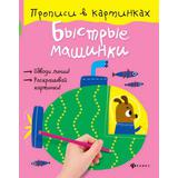 Прописи в картинках: Быстрые машинки