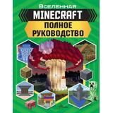 Книга АСТ Minecraft. Полное руководство