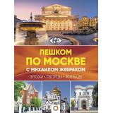 Книга АСТ Большой путеводитель по городам и времени Пешком по Москве с Михаилом Жебраком