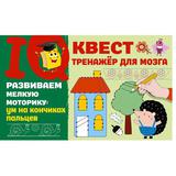 Книга АСТ IQ-квест: тренажёр для мозга Развиваем мелкую моторику: ум на кончиках пальцев