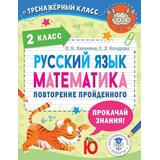 Книга АСТ Русский язык. Математика. Повторение пройденного. 2 класс