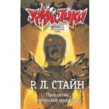 Книга АСТ Ужастики Р. Л. Стайна Проклятие египетской гробницы