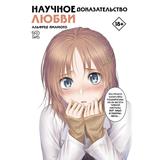 Книга АСТ Манга. Научное доказательство любви. Том 12