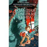Книга АСТ Большая страшная книга Черный Оборотень и другие ужасные истории Дзюба О.Ю