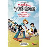 Книга АСТ Детективы-футболисты Тайна невидимого пенальти Сантьяго Р., Лоренсо Э