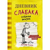 Книга АСТ Дневник слабака-4. Собачья жизнь Кинни Дж