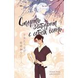Книга АСТ Книжный клуб Мирай Смерть заберет с собой осень Джонсон Э