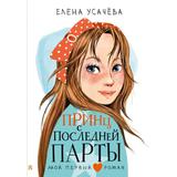 Книга АСТ Мой первый роман Принц с последней парты Усачева Е.А