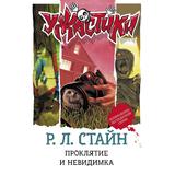 Книга АСТ Ужастики Р. Л. Стайна. Подарочное Проклятие и невидимка