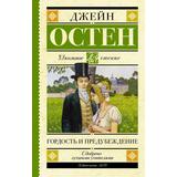 Книга АСТ Школьное чтение Гордость и предубеждение Остен Д