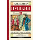 Книга АСТ Школьное чтение Дубровский. Повести Белкина Пушкин А.С