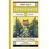 Книга АСТ Школьное чтение Кладовая солнца Пришвин М.М