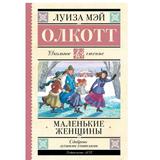 Книга АСТ Школьное чтение Маленькие женщины Олкотт Л.М