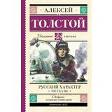 Книга АСТ Школьное чтение Русский характер. Рассказы Толстой А.Н