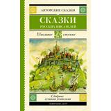 Книга АСТ Школьное чтение Сказки русских писателей Погорельский А., Аксаков С.Т., Даль В.И., Одоевский В.Ф., Ершов П.П., Толстой Л.Н., Гаршин В.М
