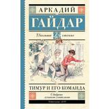 Книга АСТ Школьное чтение Тимур и его команда Гайдар А.П