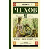 Книга АСТ Школьное чтение Чайка. Вишневый сад Чехов А.П