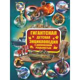Книга. Гигантская детская энциклопедия с дополненной реальностью