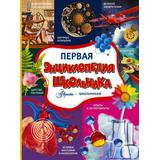 Книга АСТ Первая энциклопедия школьника