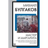 Книга АСТ Мастер и Маргарита М.Булгаков