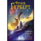 Книга АСТ Дюна Дюна. Мессия Дюны. Дети Дюны. Фрэнк Герберт