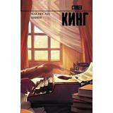 Книга АСТ Как писать книги. Стивен Кинг