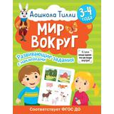 Книга АСТ 3-4 года. Дошкола Тилли. Мир вокруг. Развивающие задания с наклейками