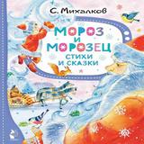 Книга АСТ Мороз и Морозец. Стихи и сказки