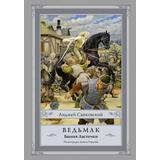 Книга АСТ Ведьмак Башня Ласточки с иллюстрациями Дениса Гордеева (Анджей Сапковский)
