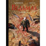 Книга АСТ Ведьмак. Меньшее зло. С иллюстрациями Пенсона Уго (Анджей Сапковский)
