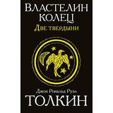 Книга АСТ Властелин колец. Две твердыни Джон Р.Р. Толкин