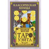 Книга АСТ Классическая колода Таро Уэйта. Полная версия. 78 карт и 2 пустые карты