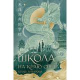 Книга АСТ ФантАзия Школа на краю света