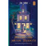 Книга АСТ Хиты корейской волны Магазин снов мистера Талергута